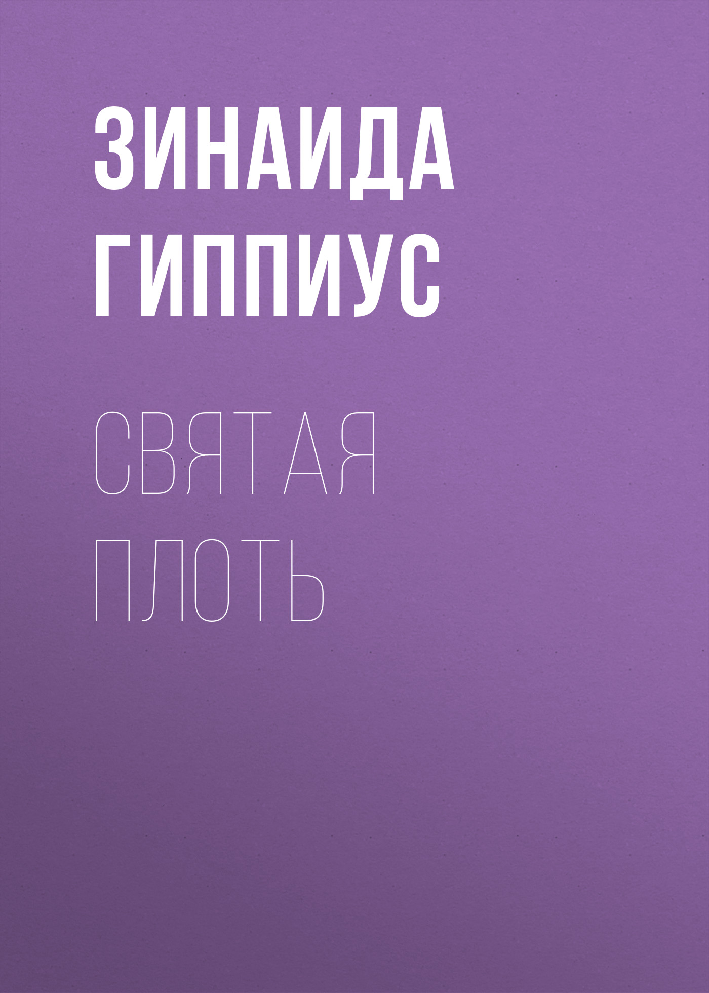Обложка книги «Святая плоть»