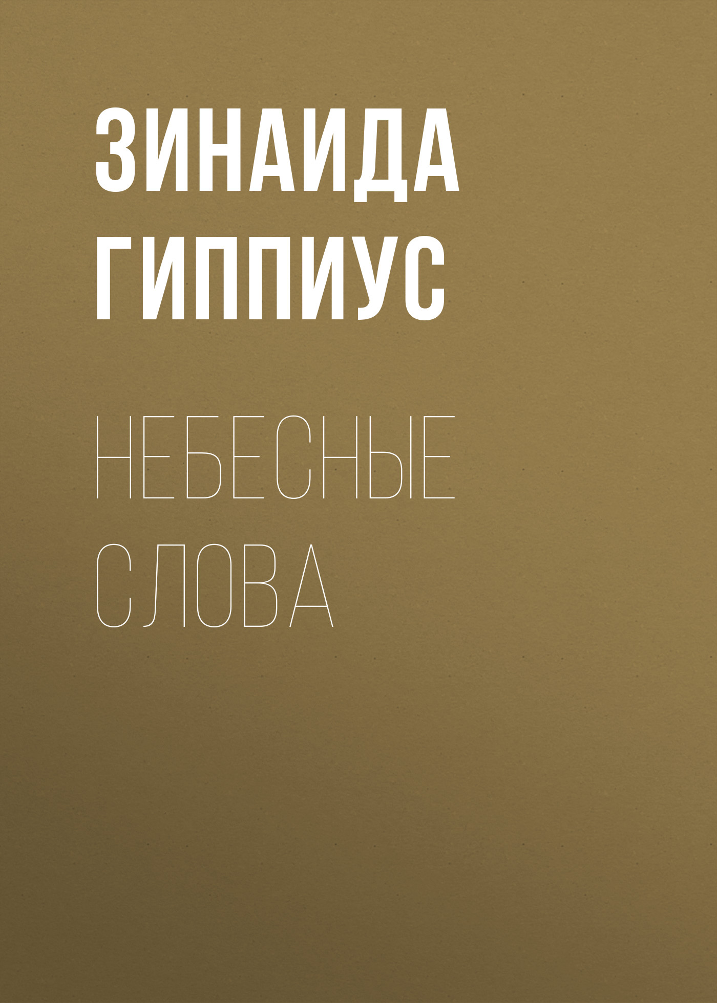 Обложка книги «Небесные слова»