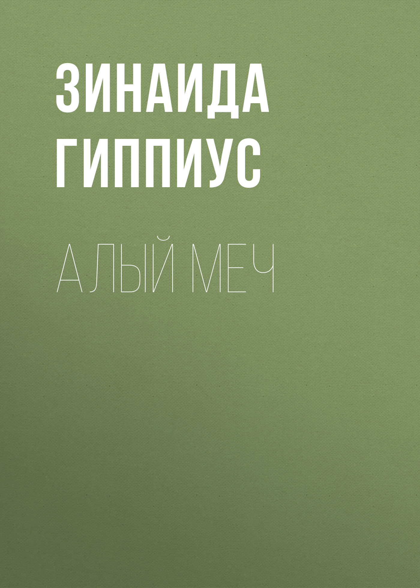 Обложка книги «Алый меч»