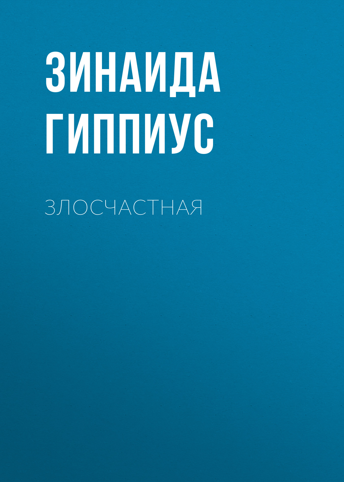 Обложка книги «Злосчастная»