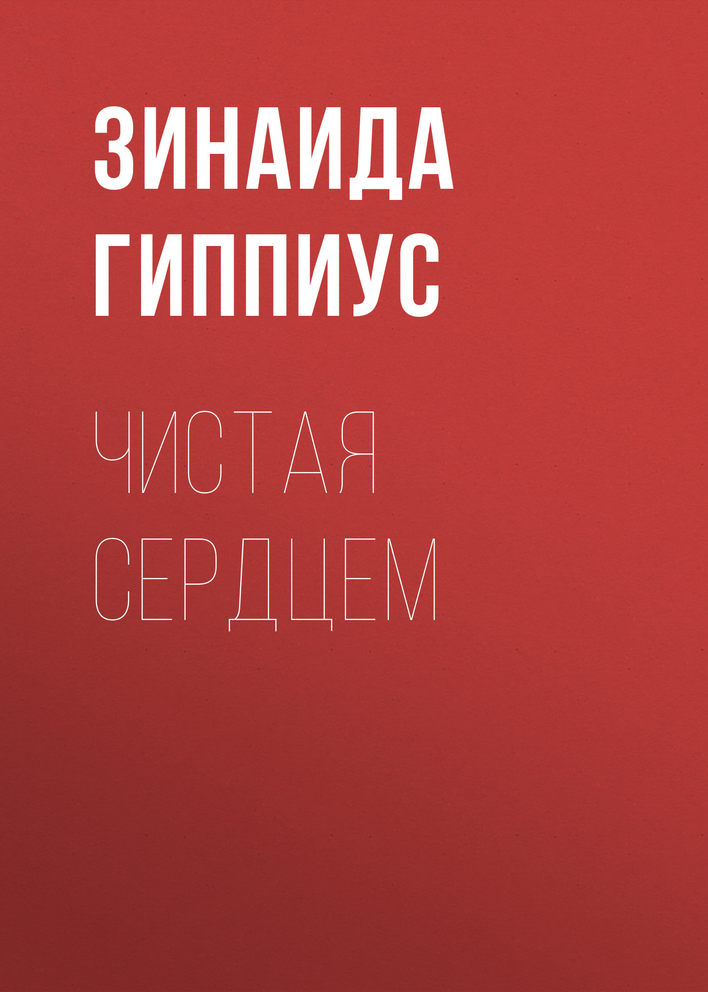Обложка книги «Чистая сердцем»