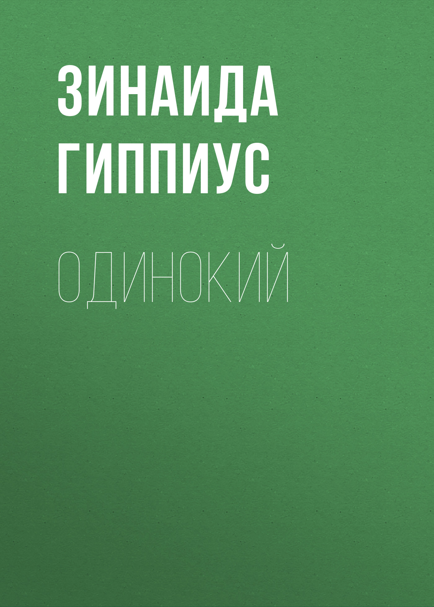 Обложка книги «Одинокий»