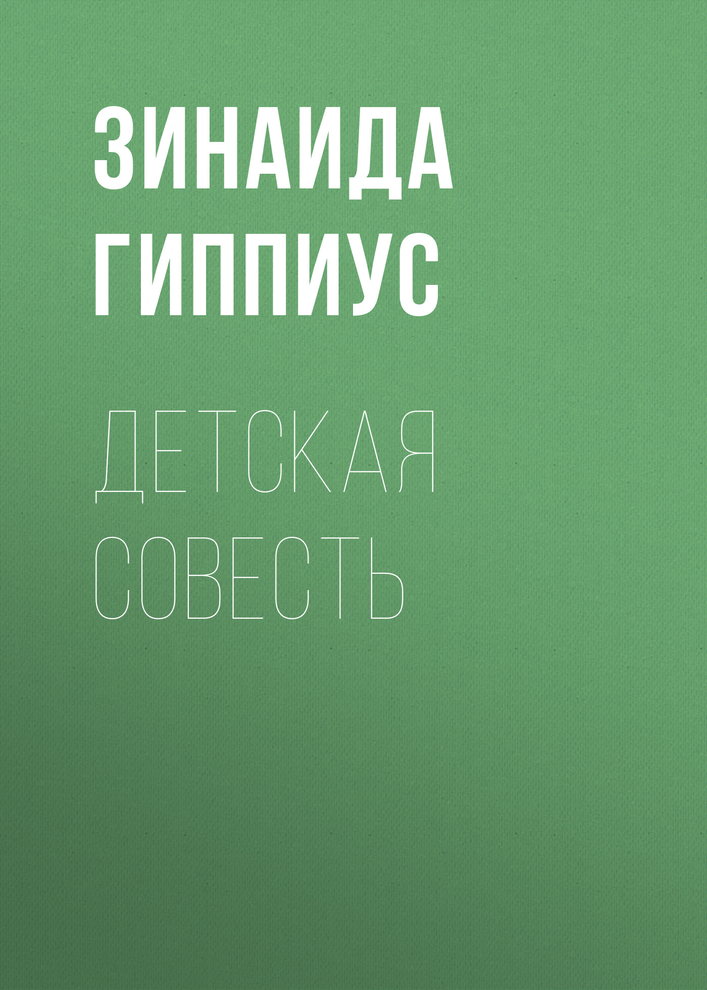 Обложка книги «Детская совесть»