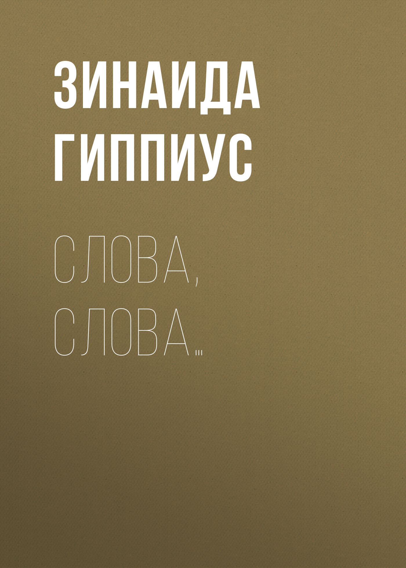 Обложка книги «Слова, слова…»