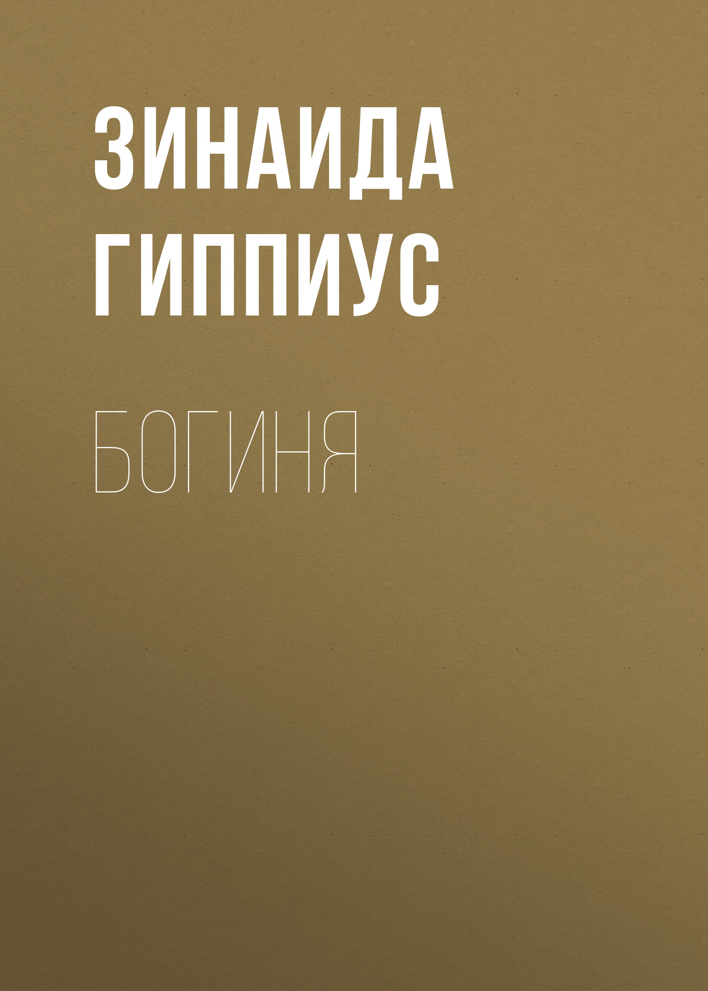 Обложка книги «Богиня»