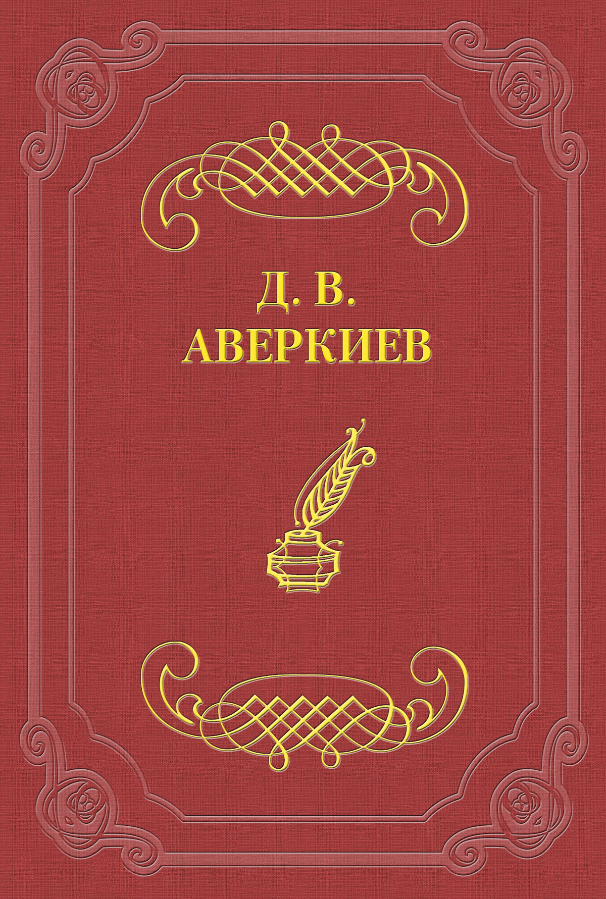 Обложка книги «А. Н. Островский»