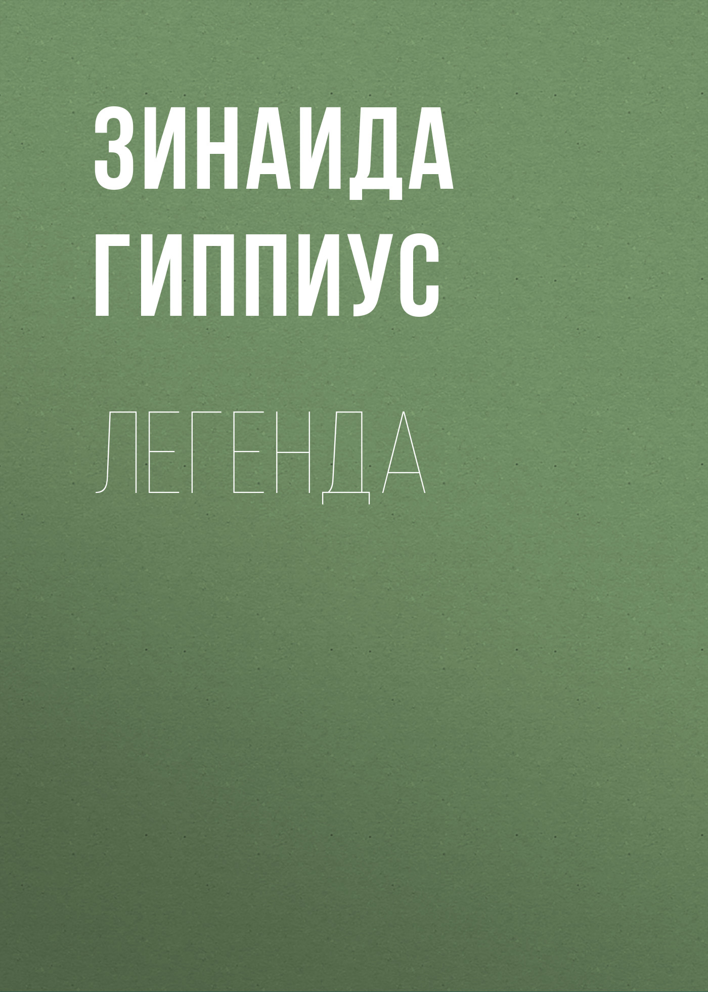 Обложка книги «Легенда»