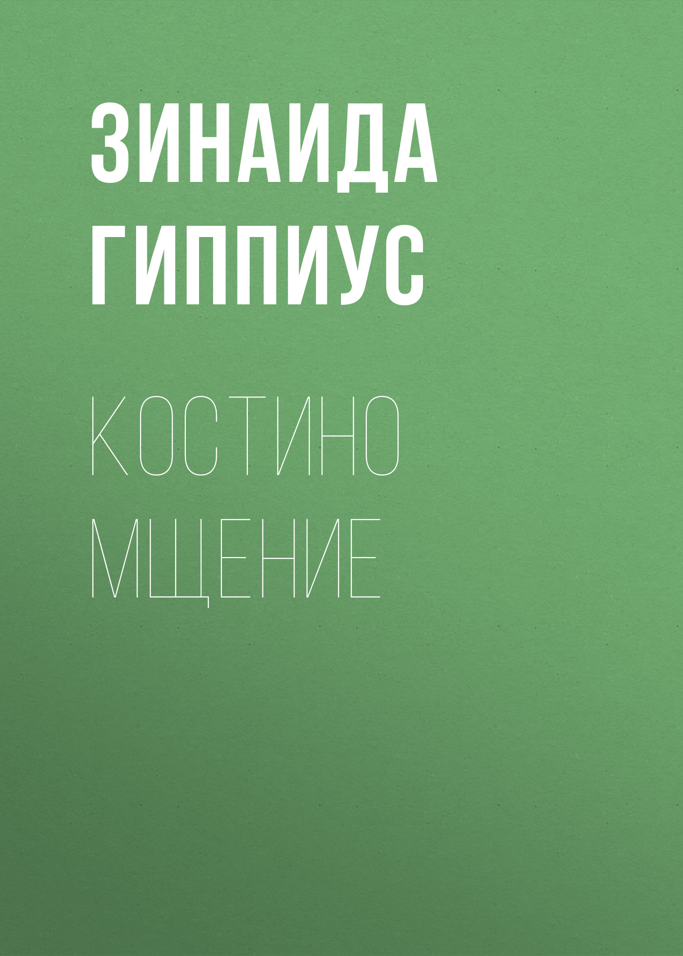 Обложка книги «Костино мщение»