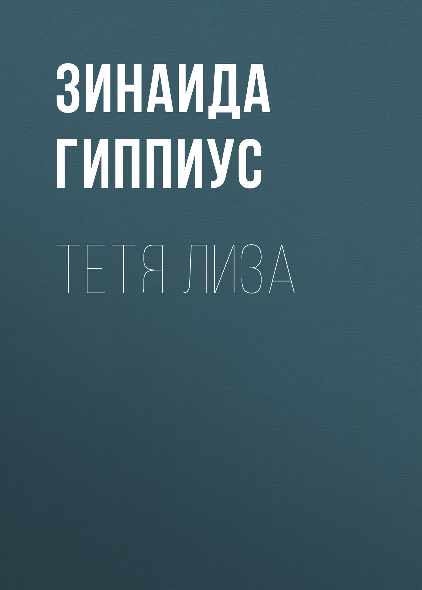 Обложка книги «Тетя Лиза»