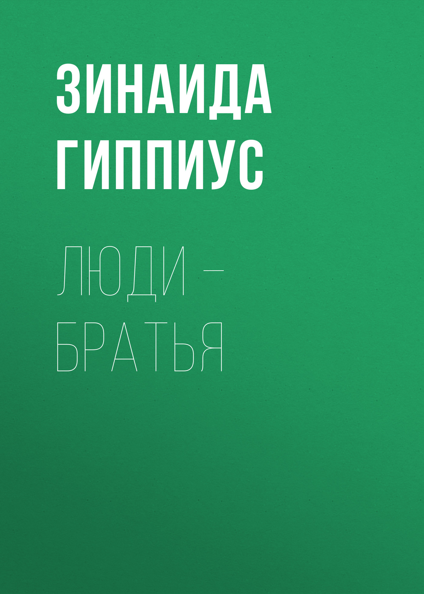 Обложка книги «Люди – братья»