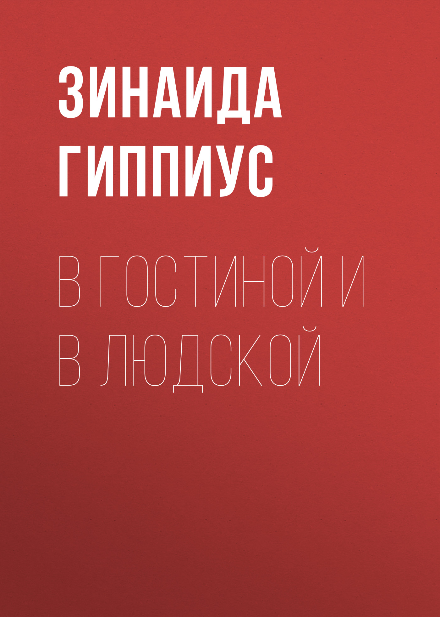 Обложка книги «В гостиной и в людской»