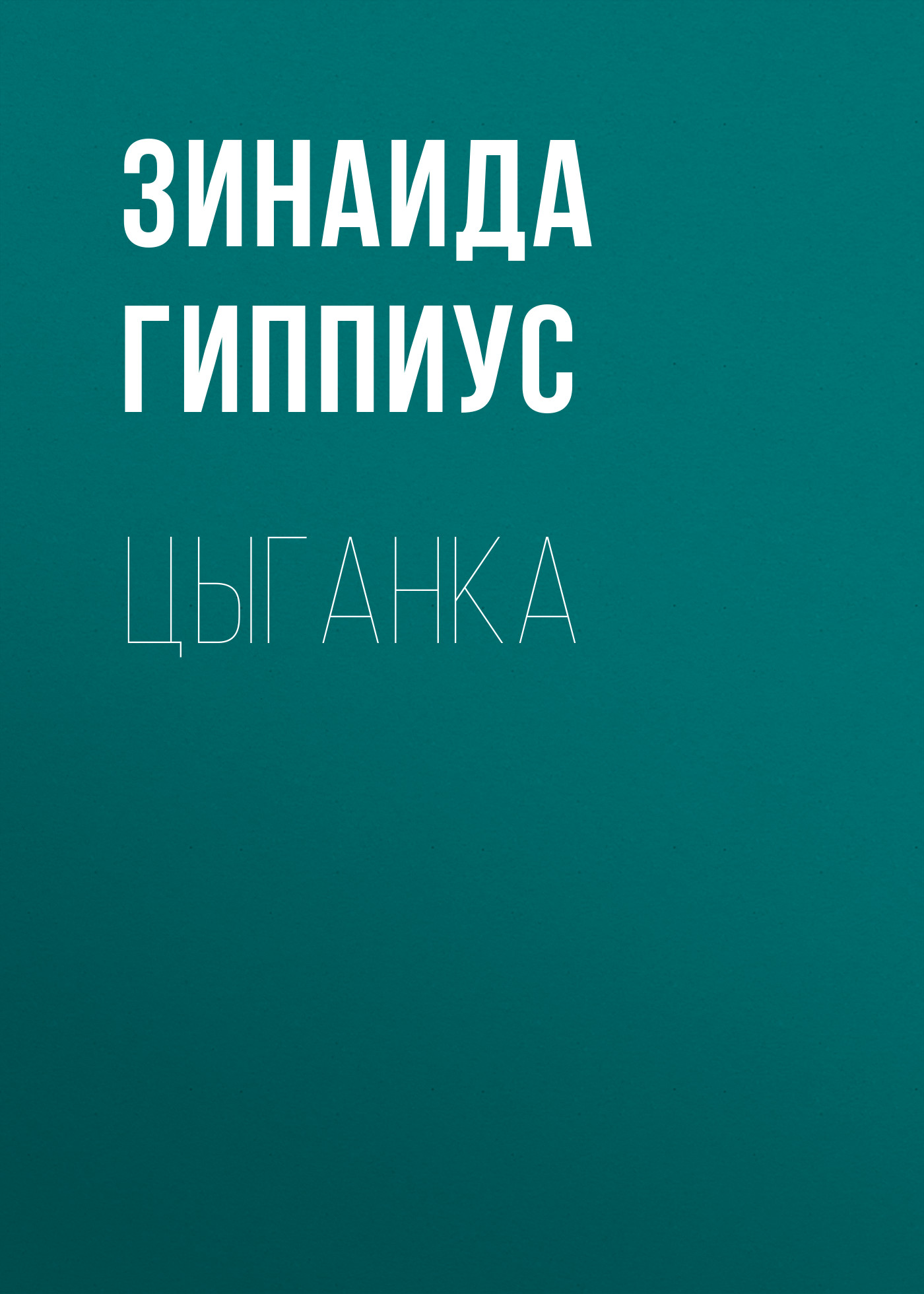 Обложка книги «Цыганка»