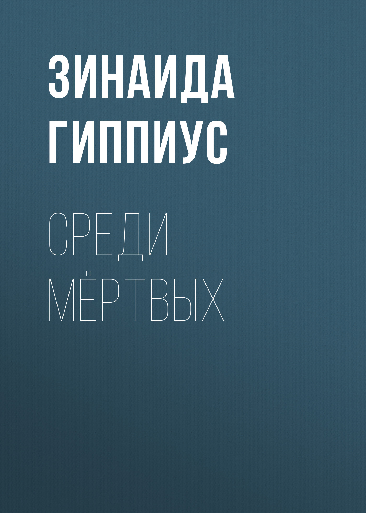 Обложка книги «Среди мёртвых»