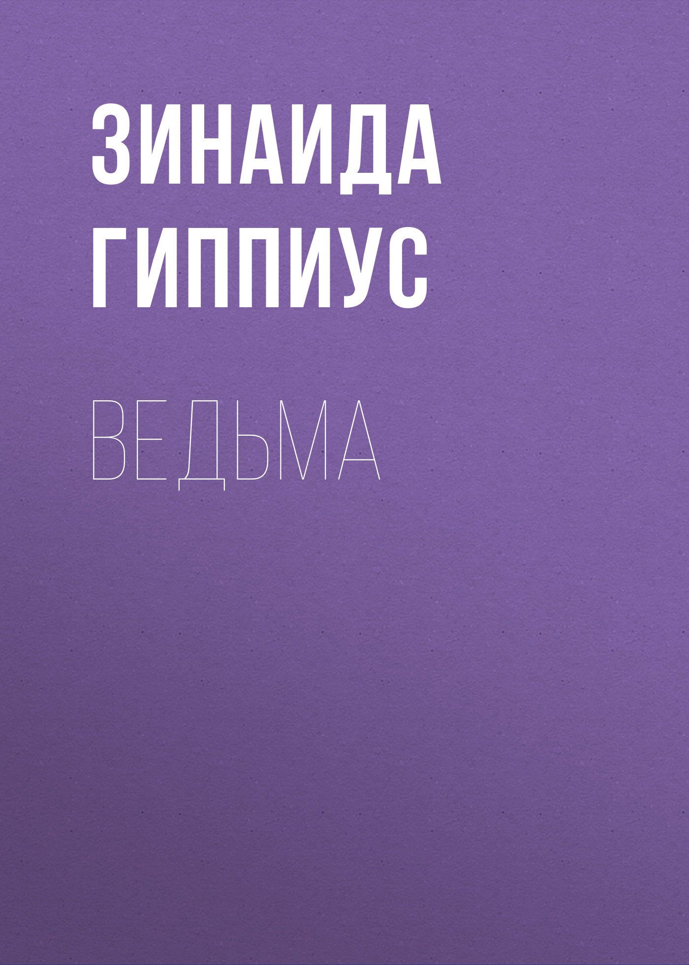 Обложка книги «Ведьма»