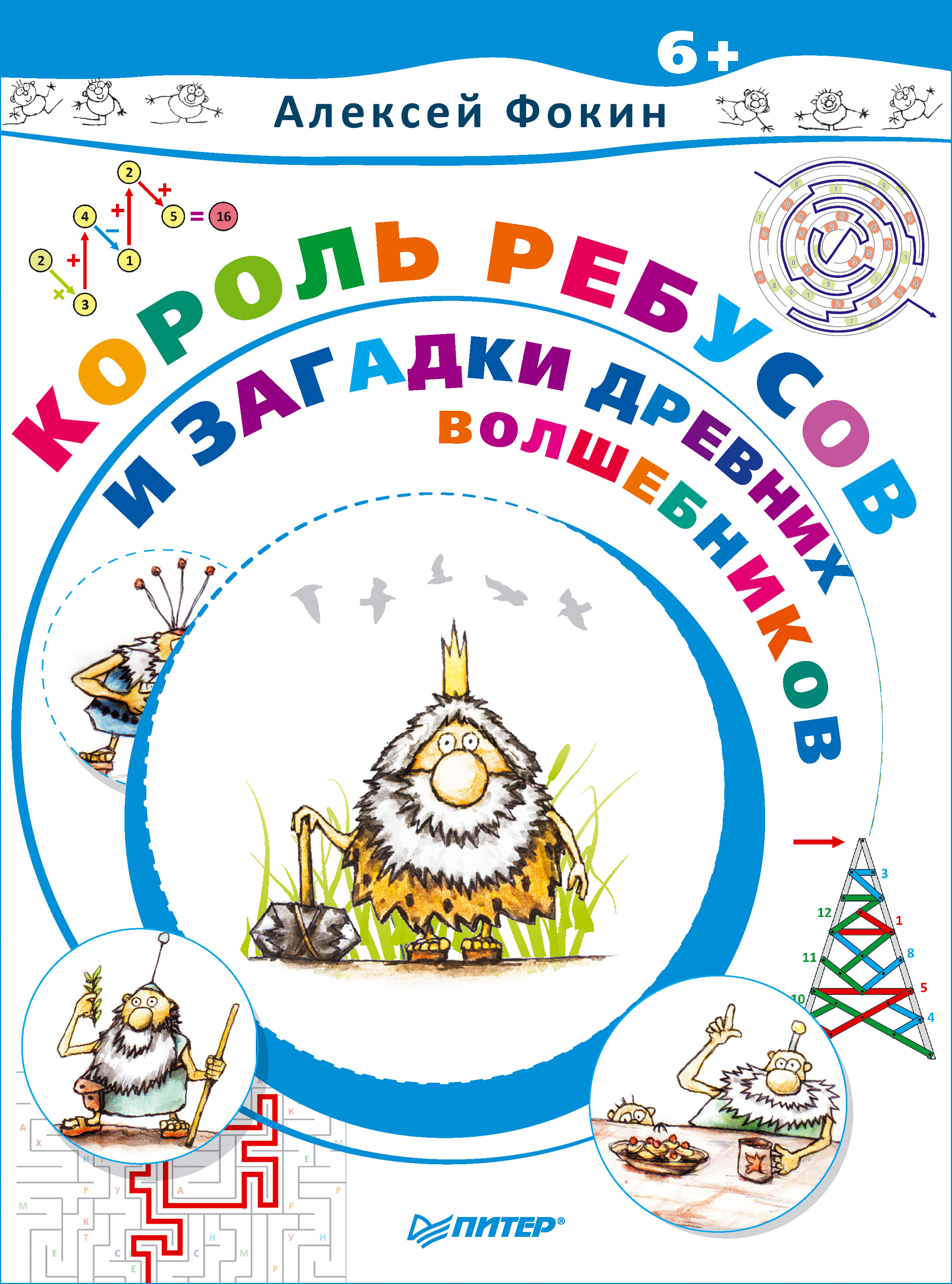 Обложка книги «Король Ребусов и загадки древних волшебников»