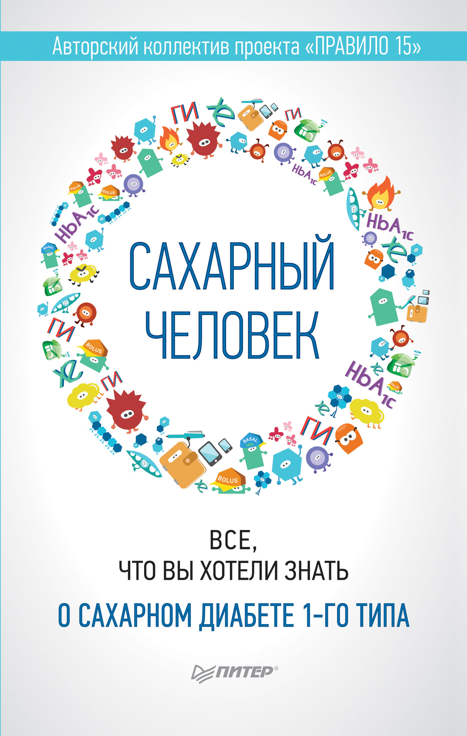 Обложка книги «Сахарный человек. Все, что вы хотели знать о сахарном диабете 1-го типа»