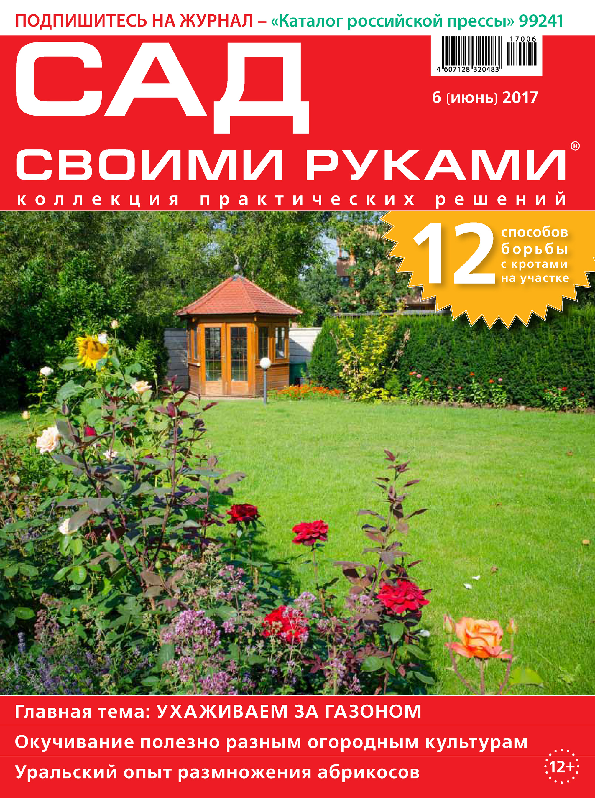 Обложка книги «Сад своими руками №06/2017»