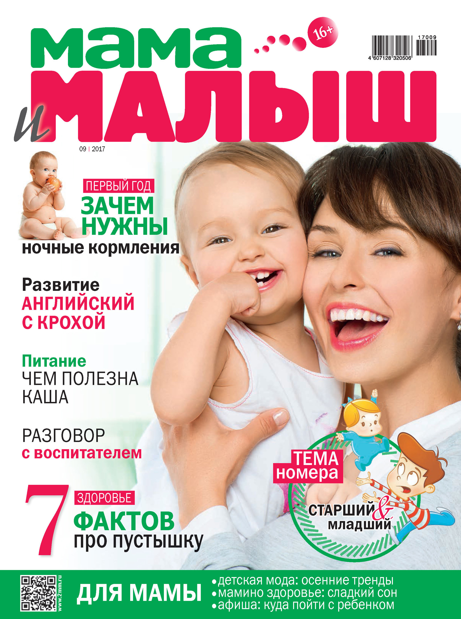 Обложка книги «Мама и малыш №09/2017»
