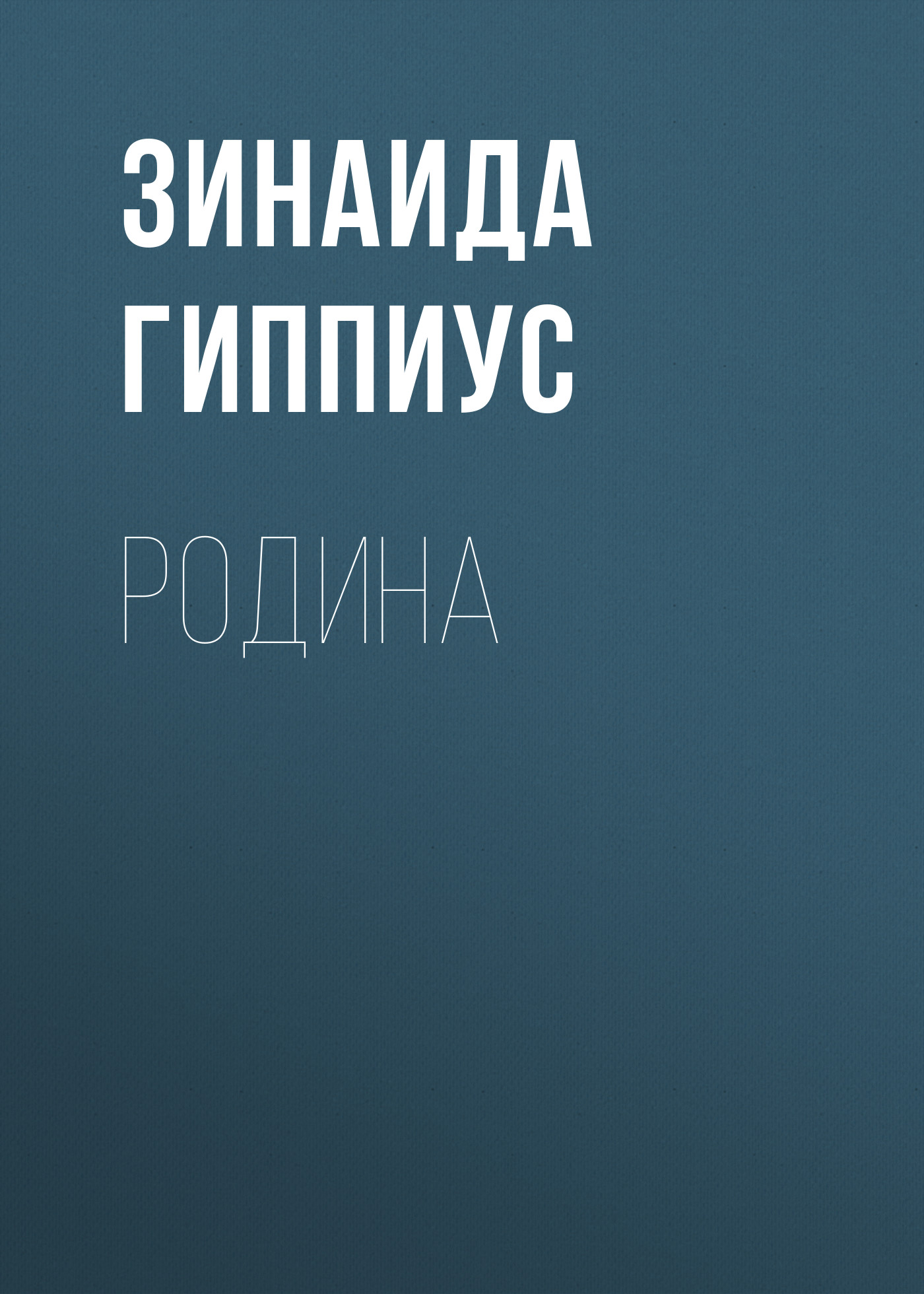 Обложка книги «Родина»