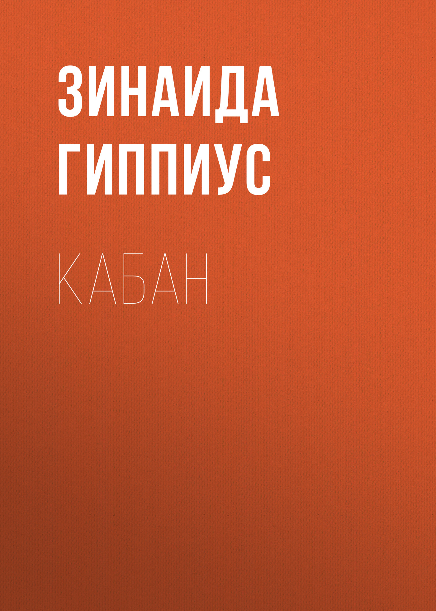 Обложка книги «Кабан»