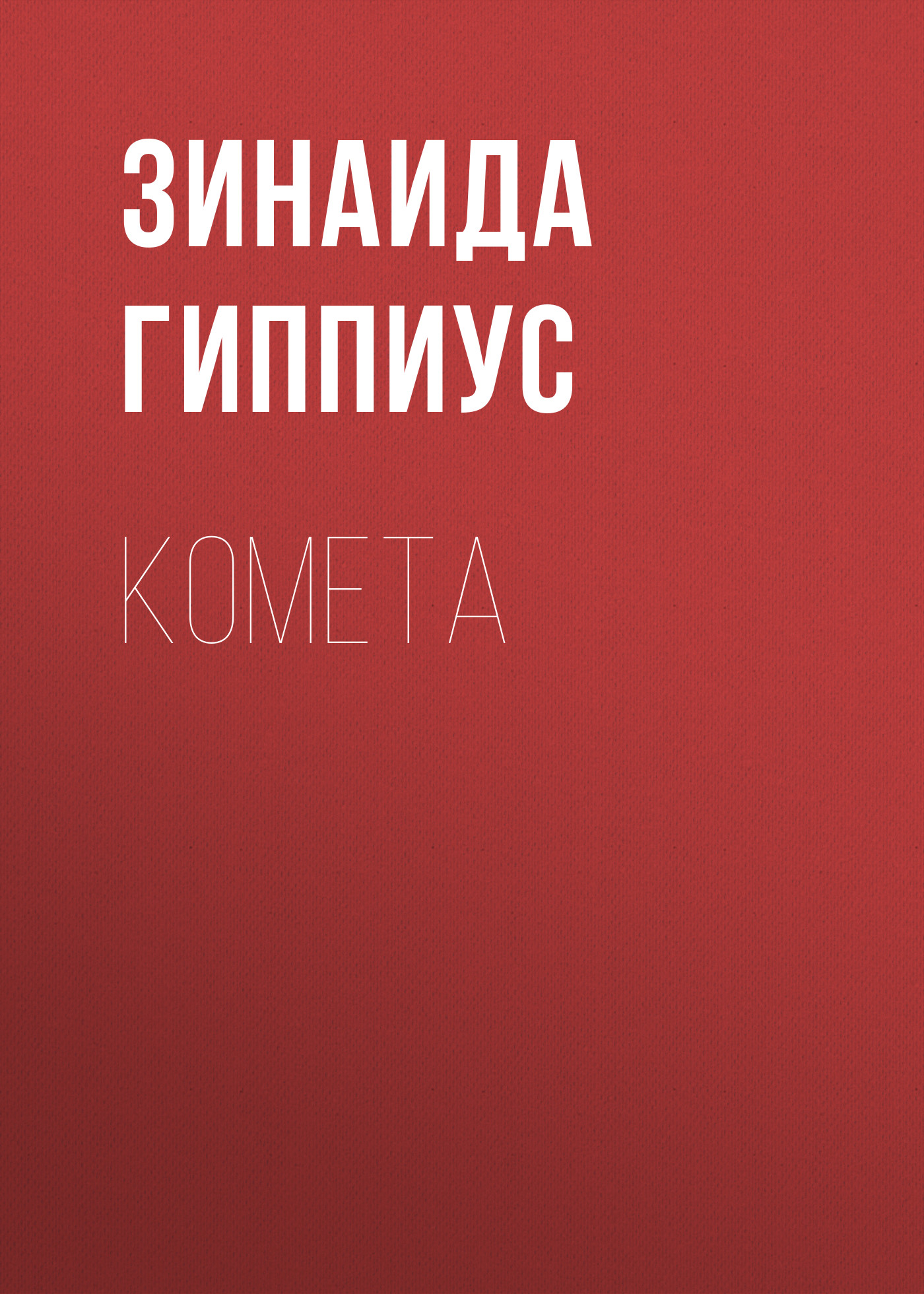 Обложка книги «Комета»