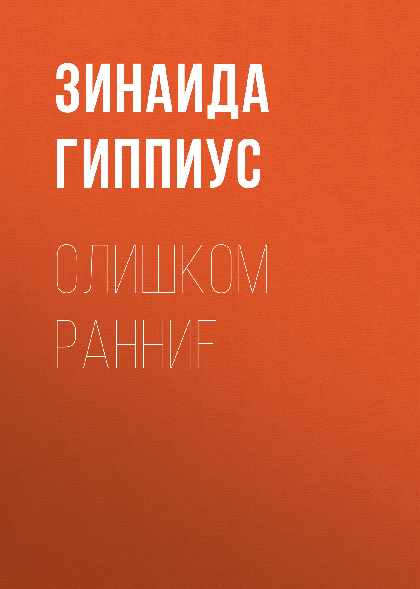 Обложка книги «Слишком ранние»