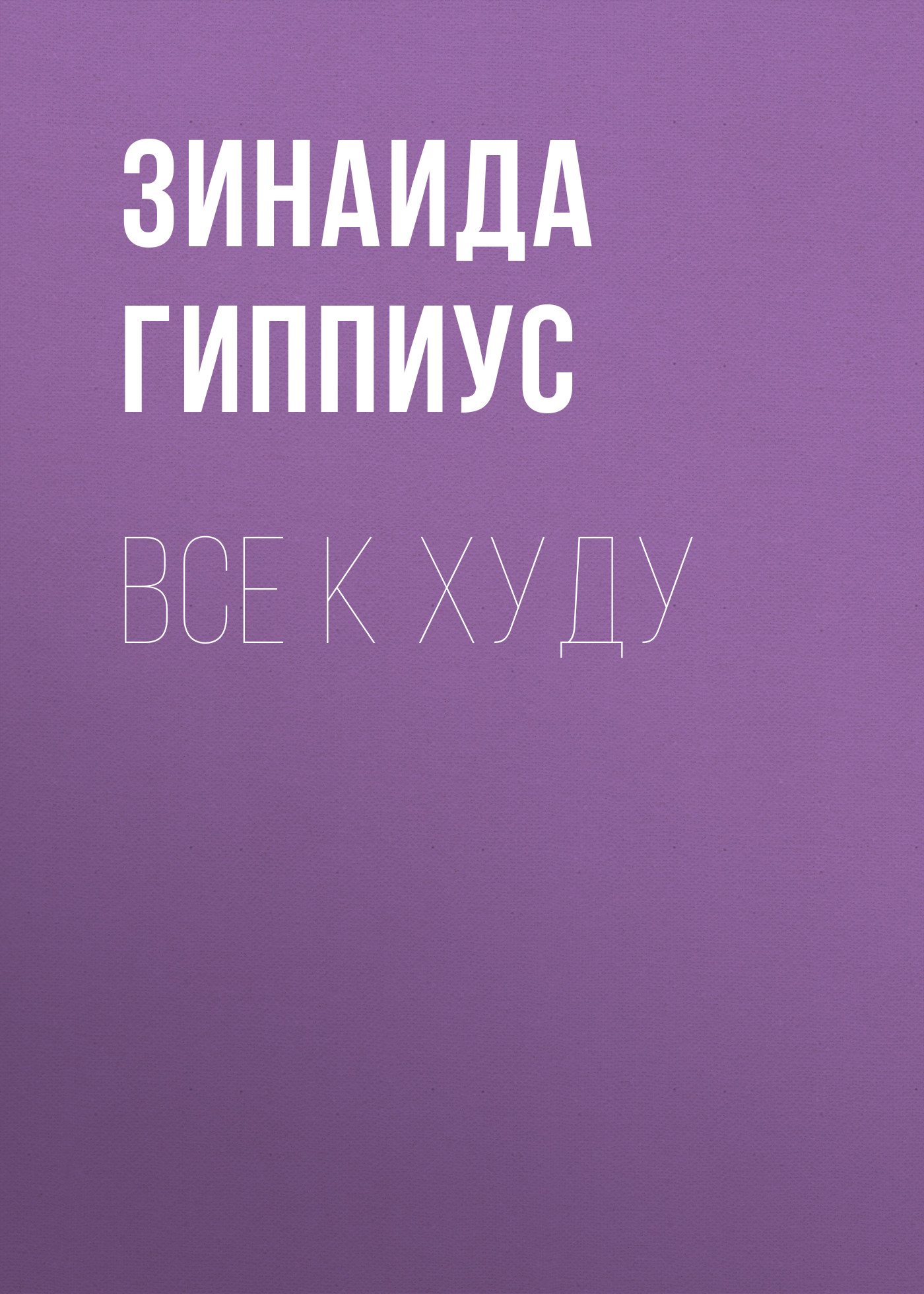 Обложка книги «Все к худу»