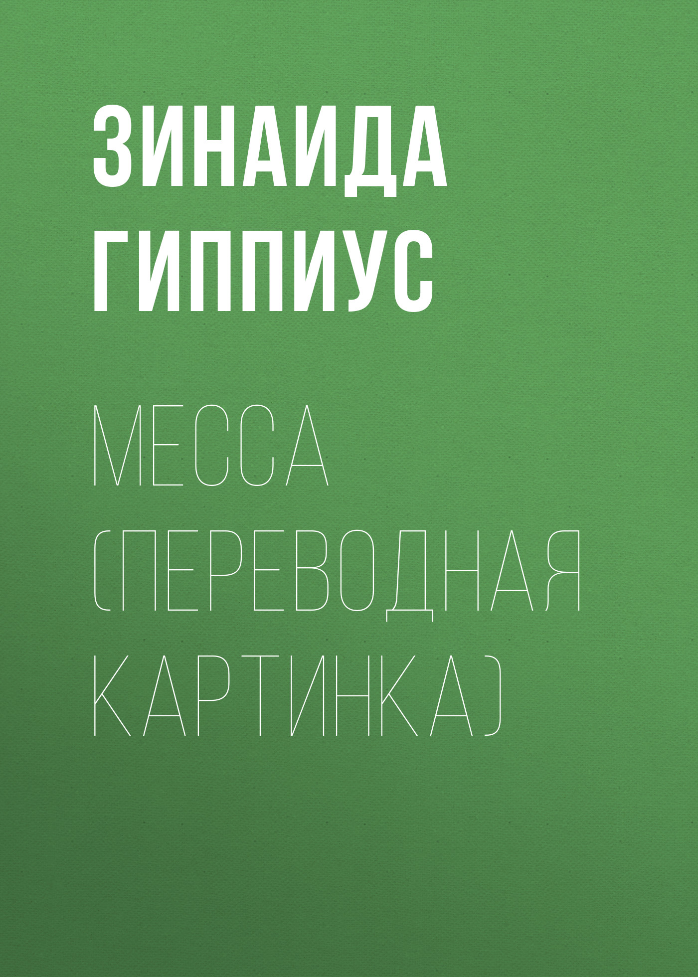 Обложка книги «Месса (Переводная картинка)»