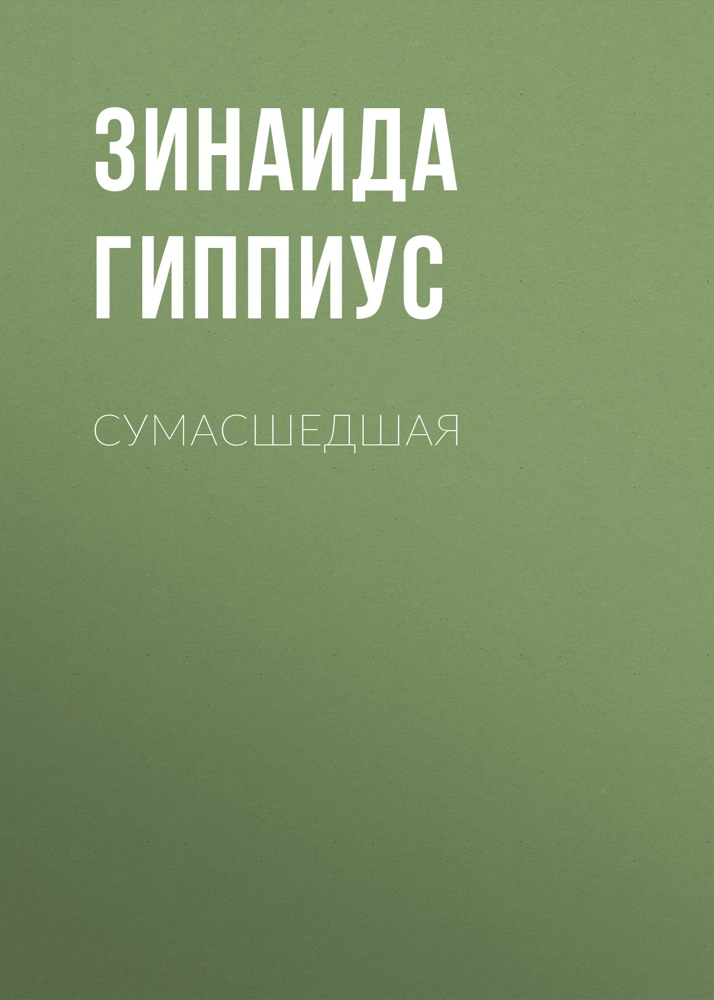 Обложка книги «Сумасшедшая»