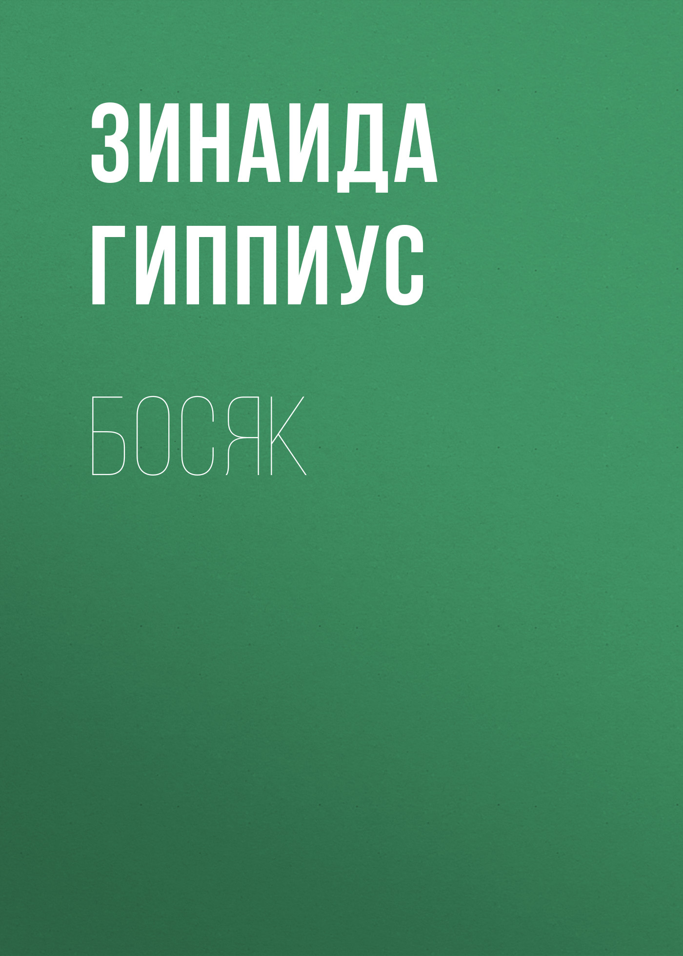 Обложка книги «Босяк»