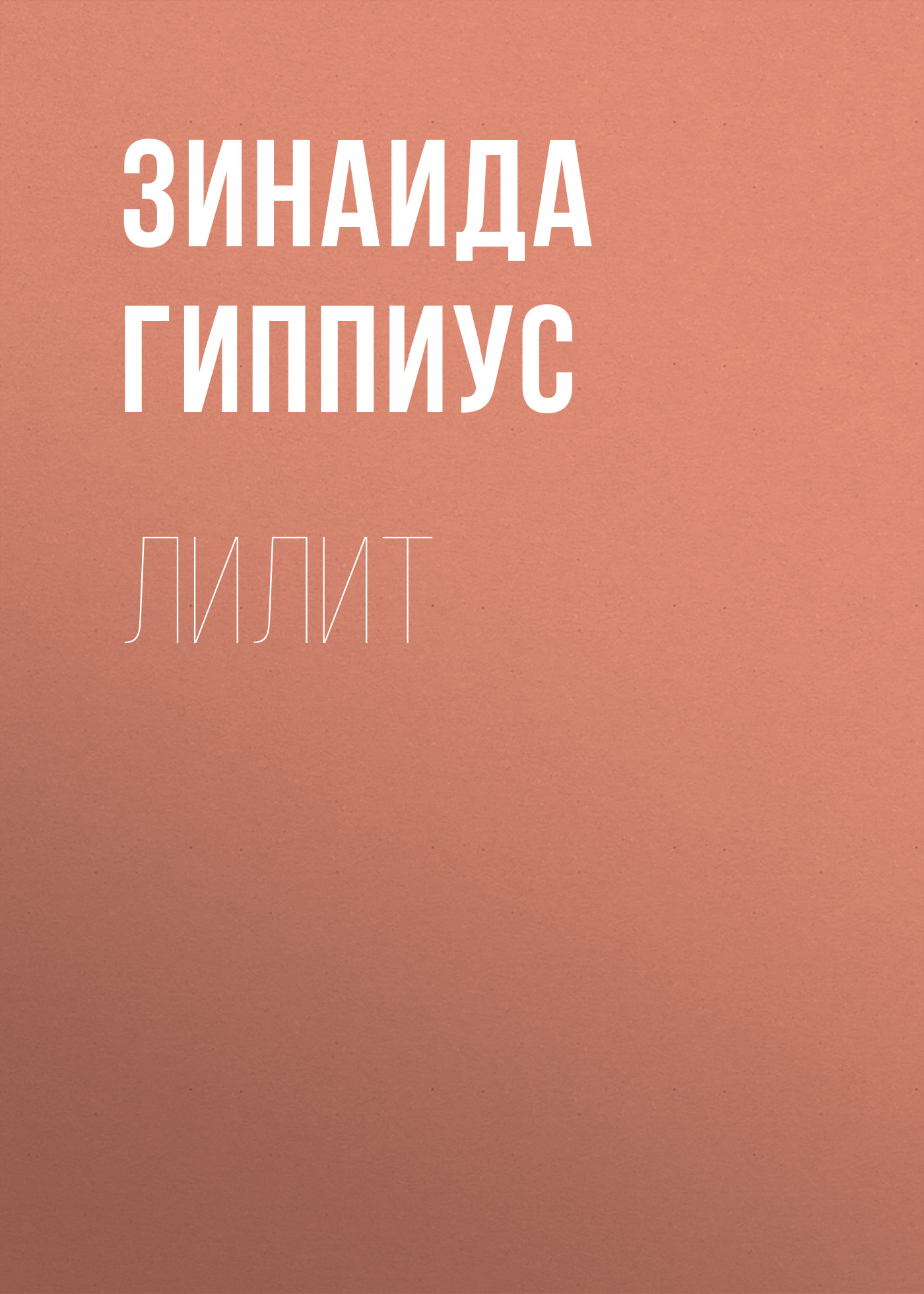 Обложка книги «Лилит»
