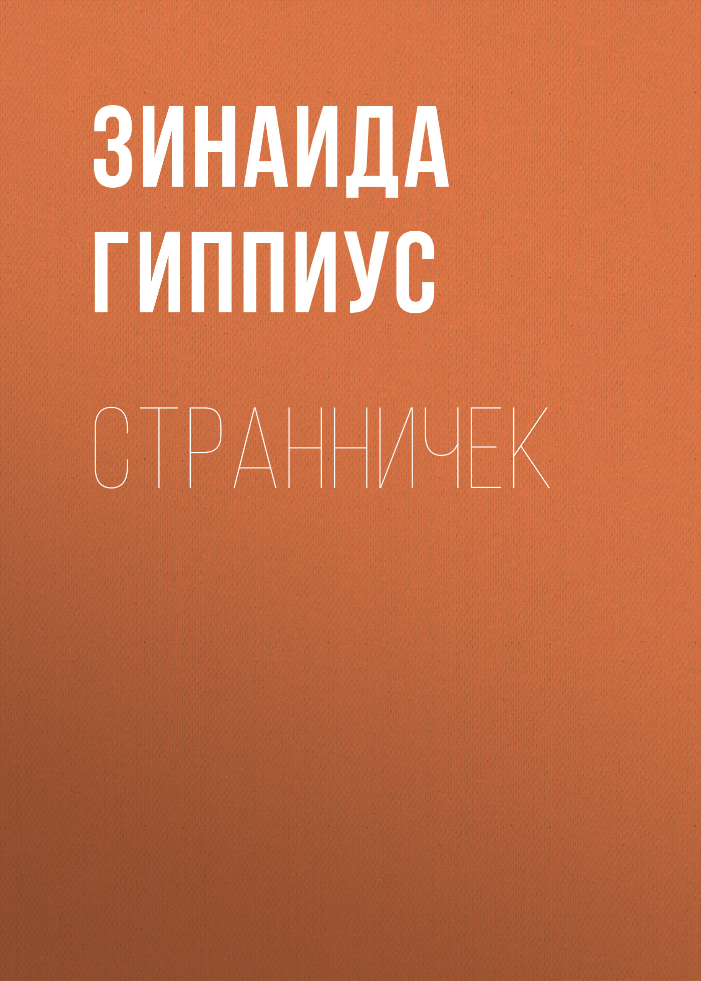 Обложка книги «Странничек»