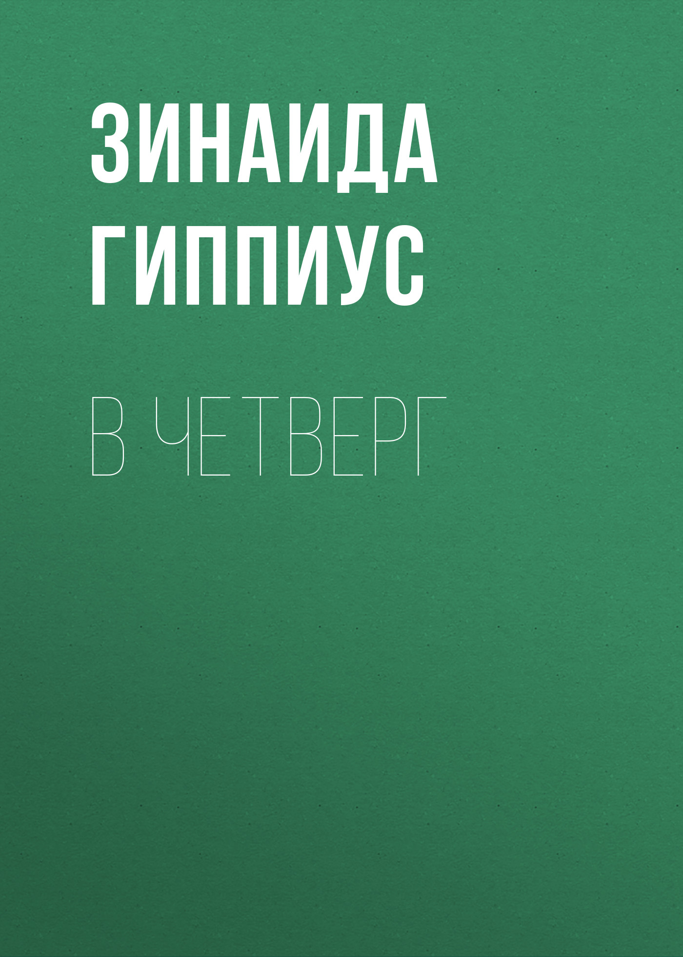 Обложка книги «В четверг»