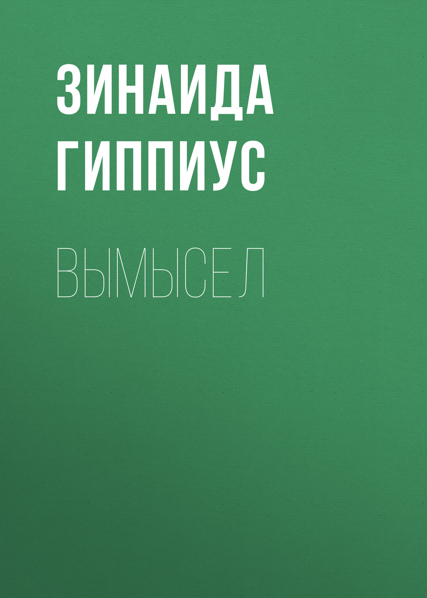 Обложка книги «Вымысел»