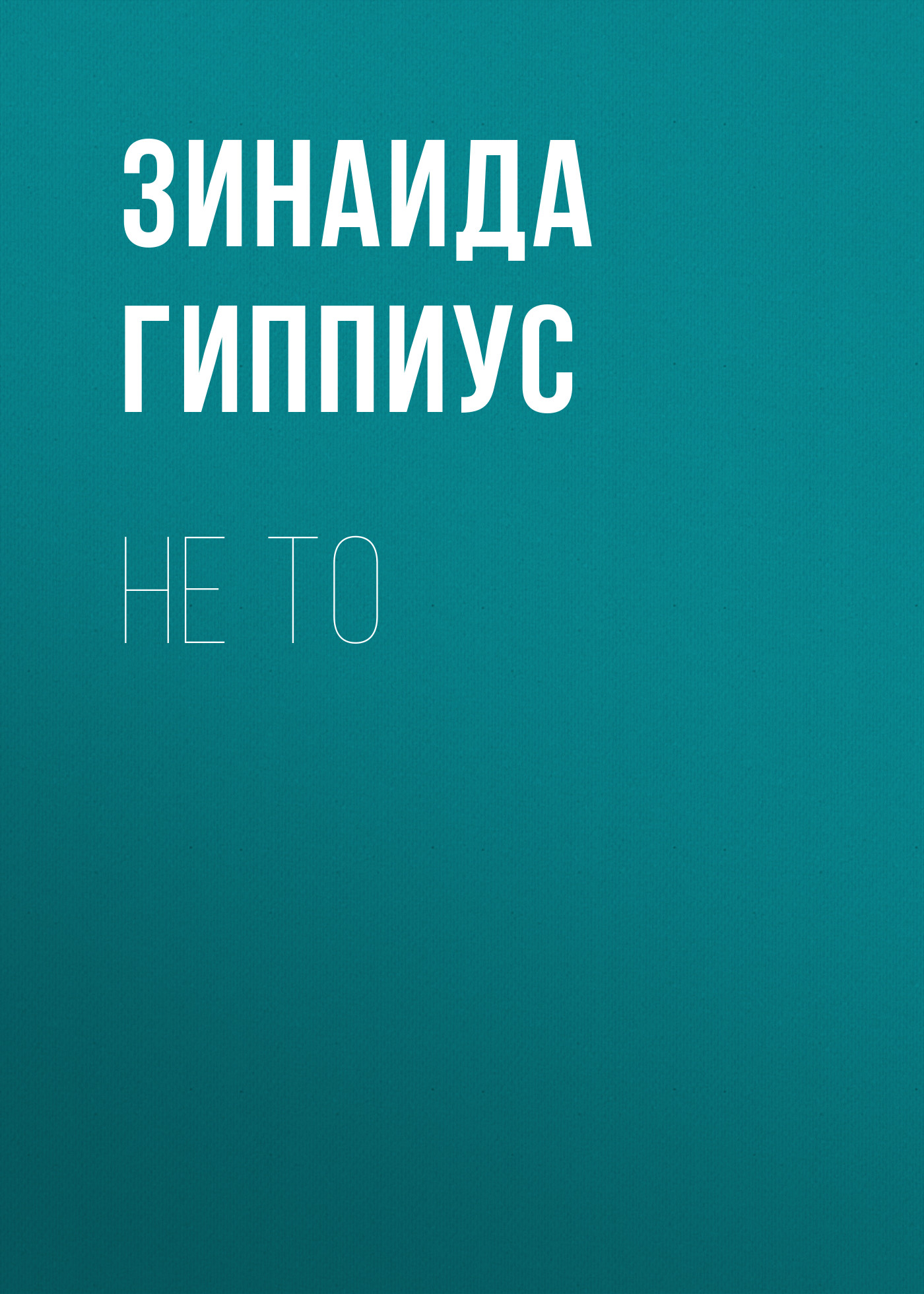 Обложка книги «Не то»