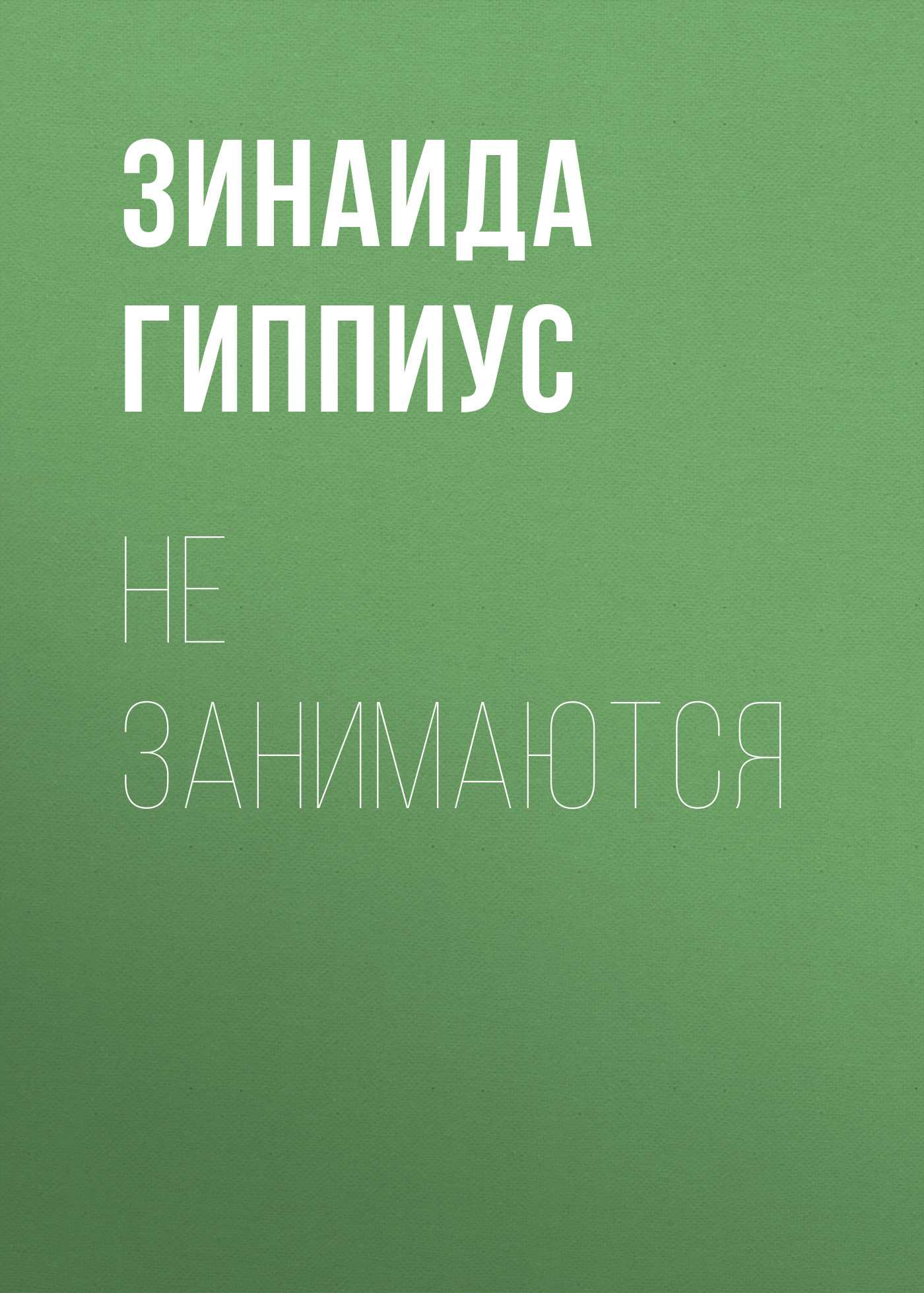 Обложка книги «Не занимаются»