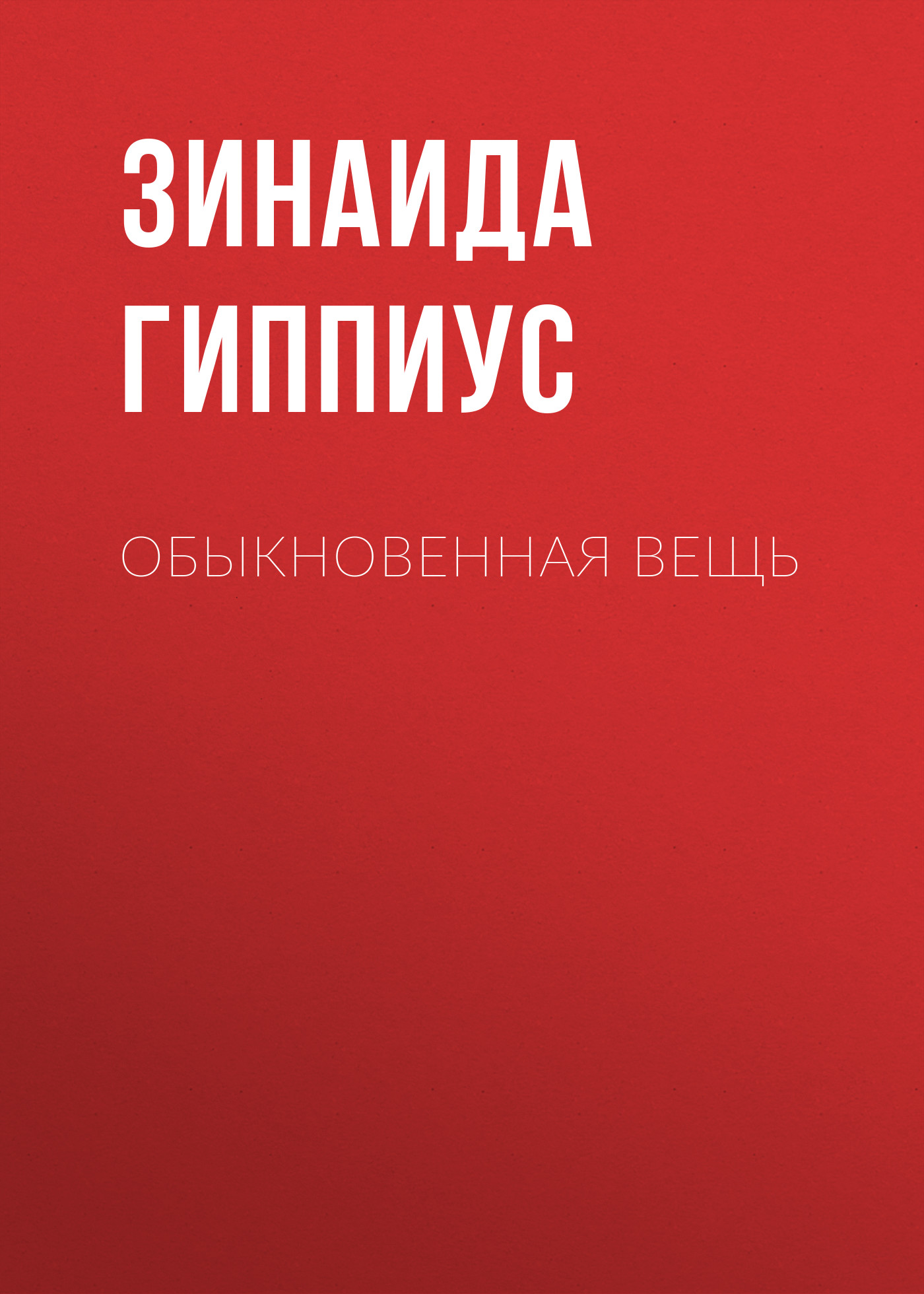Обложка книги «Обыкновенная вещь»