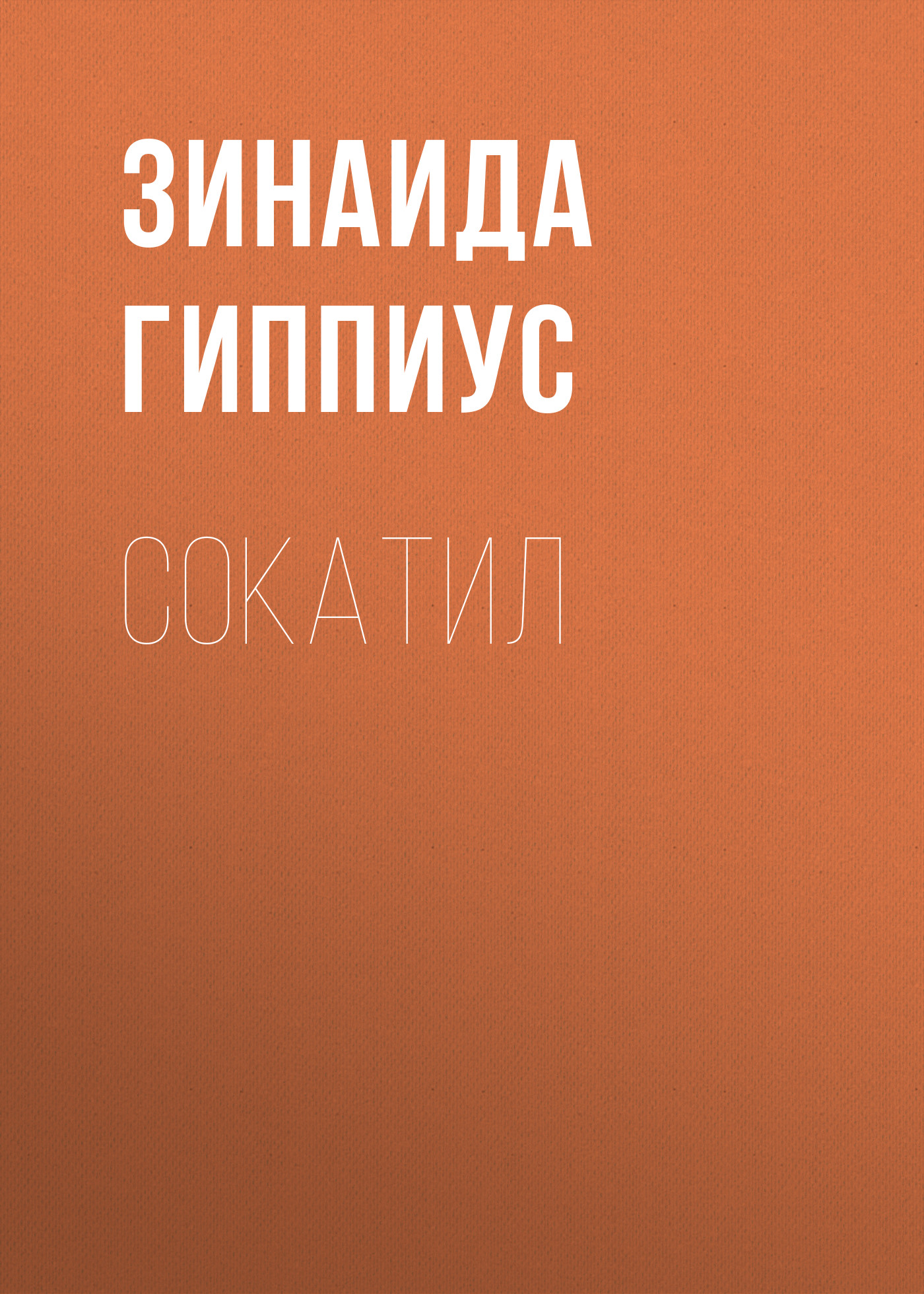Обложка книги «Сокатил»