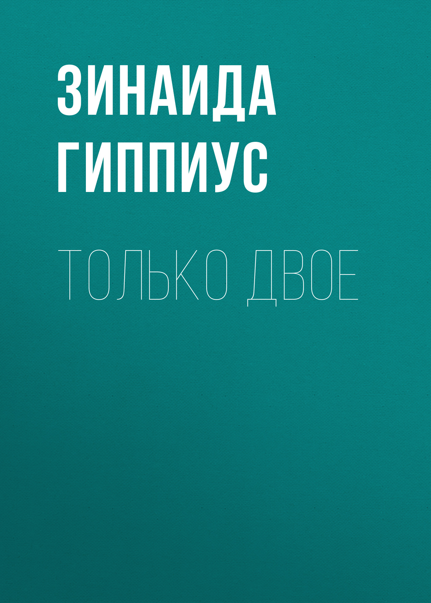 Обложка книги «Только двое»