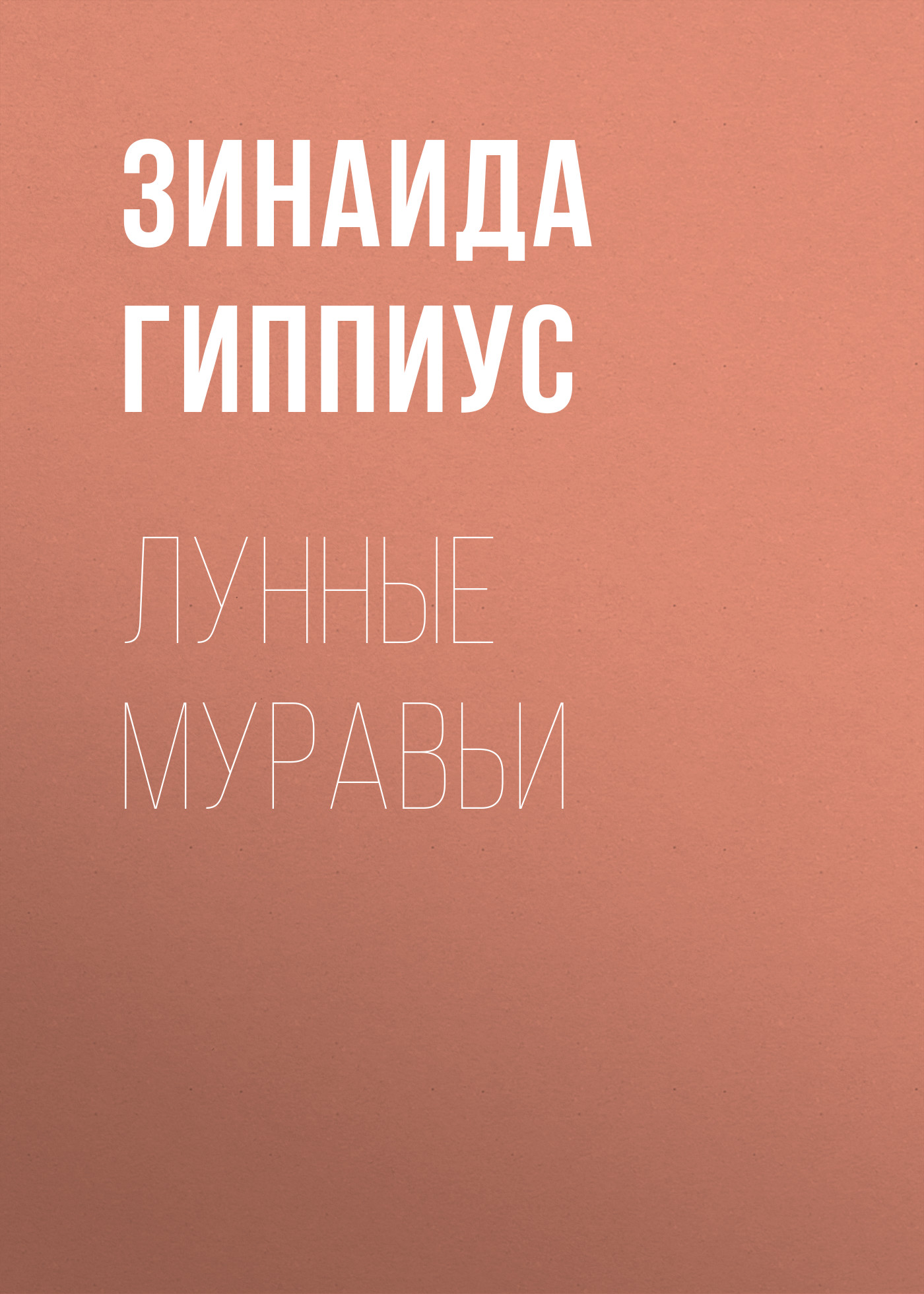 Обложка книги «Лунные муравьи»