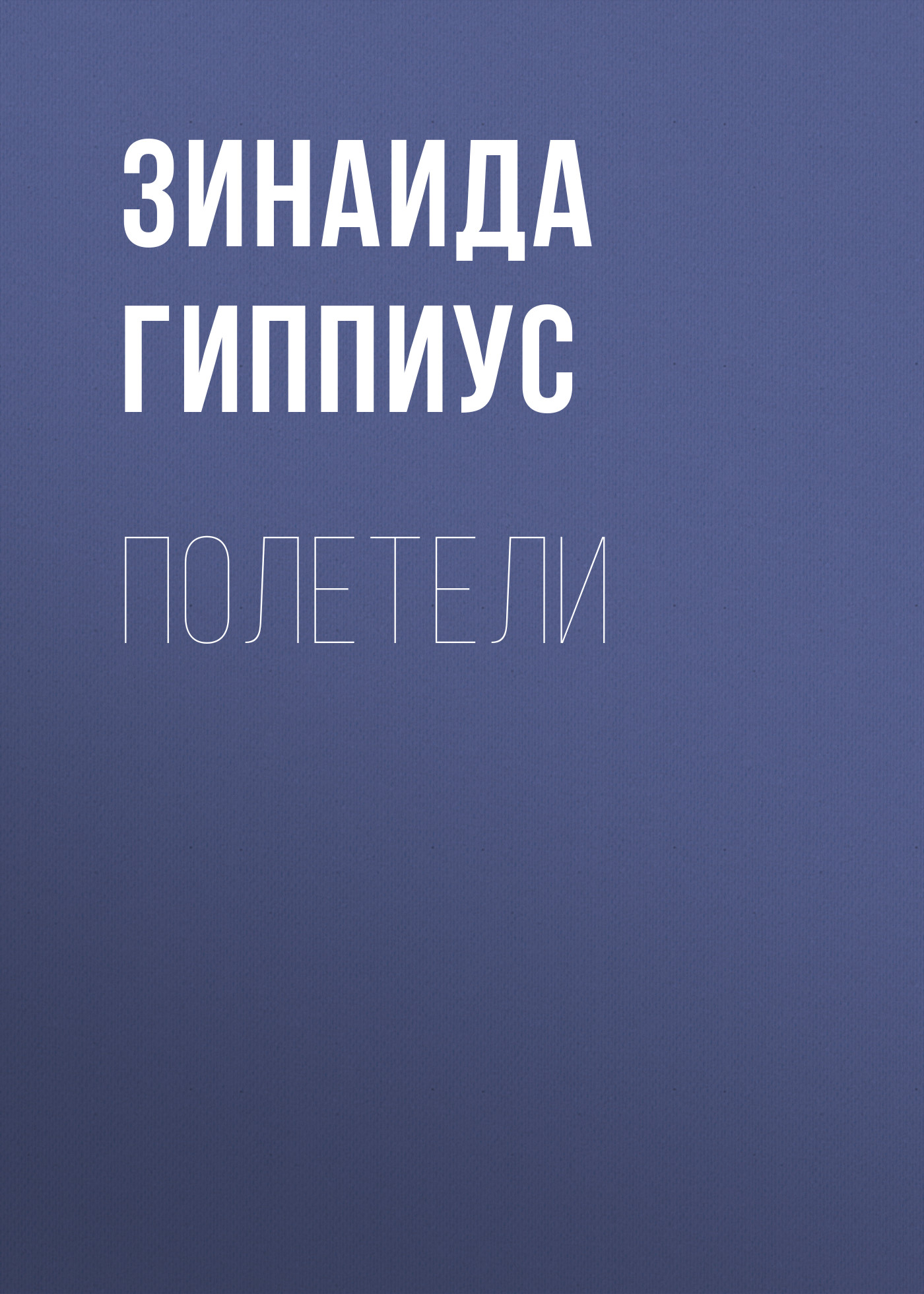 Обложка книги «Полетели»