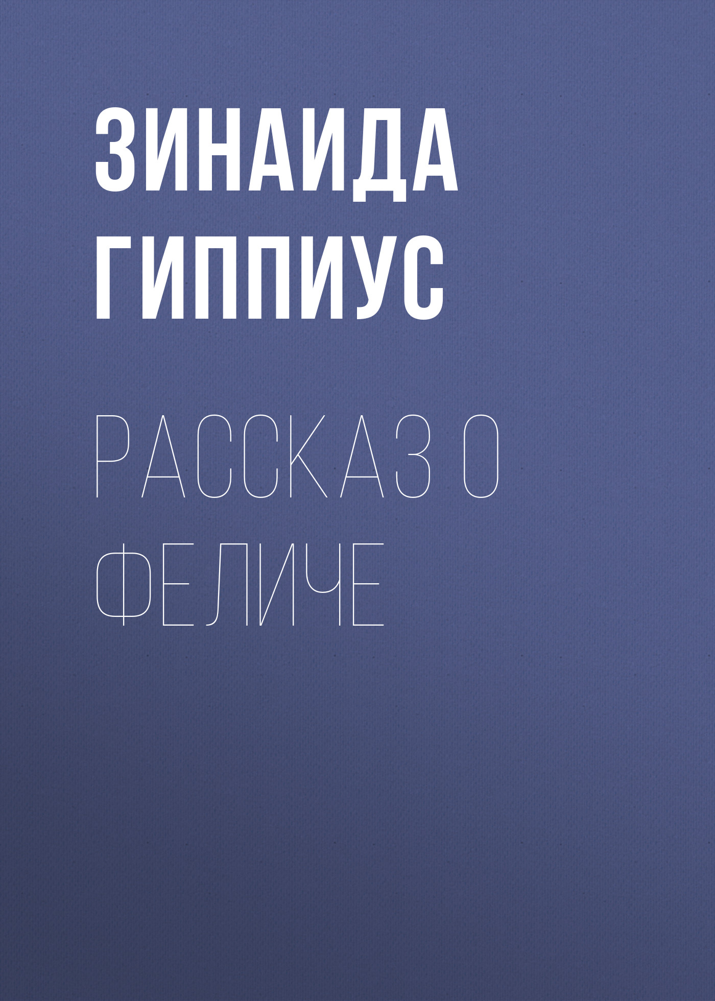 Обложка книги «Рассказ о Феличе»