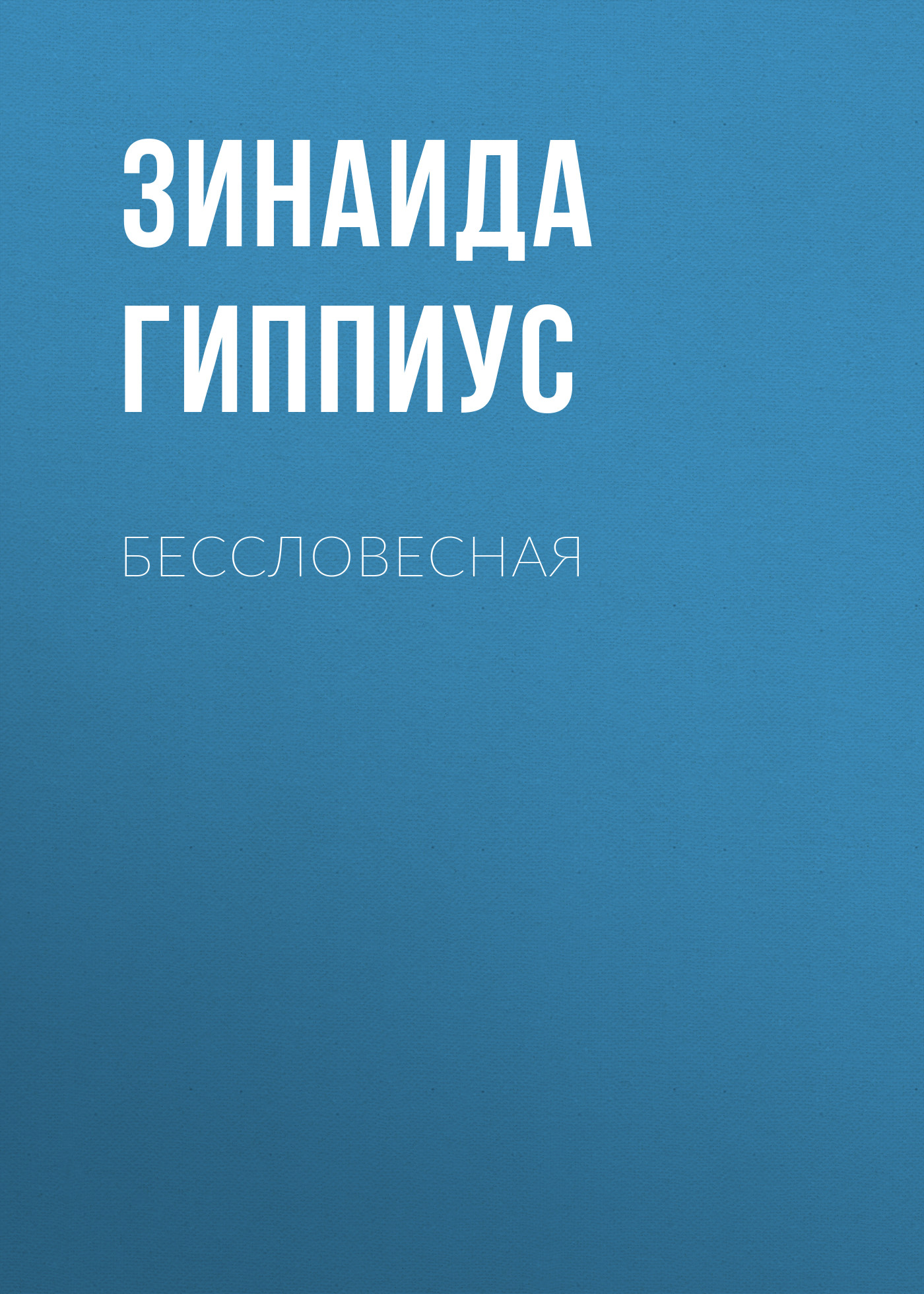 Обложка книги «Бессловесная»