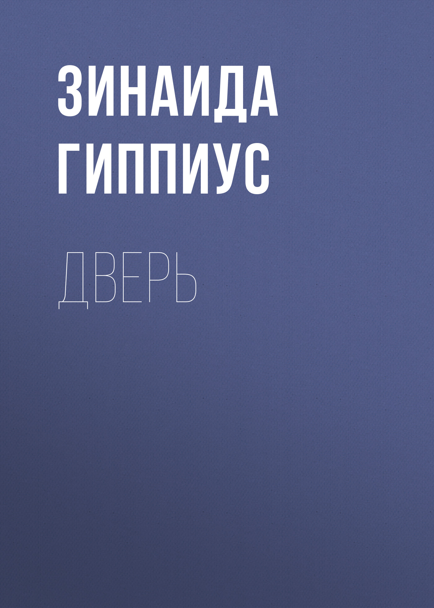 Обложка книги «Дверь»