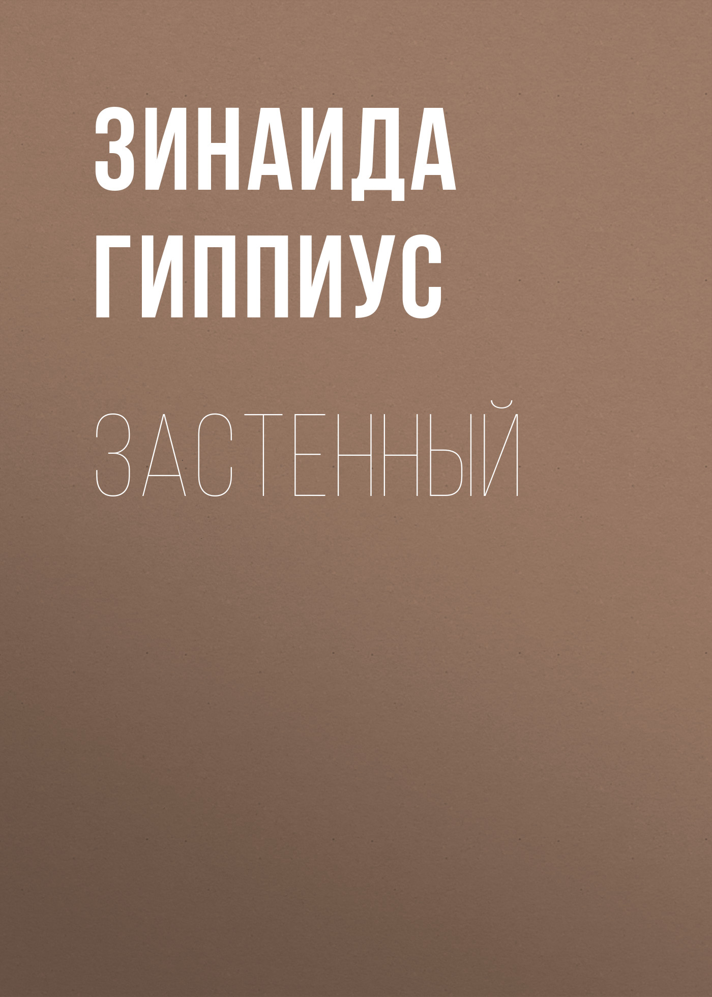 Обложка книги «Застенный»