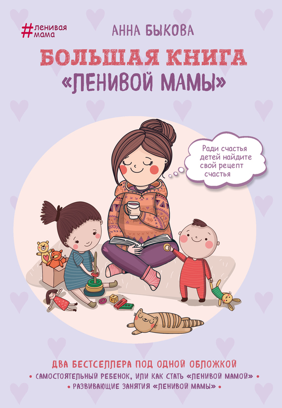Обложка книги «Большая книга «ленивой мамы»»