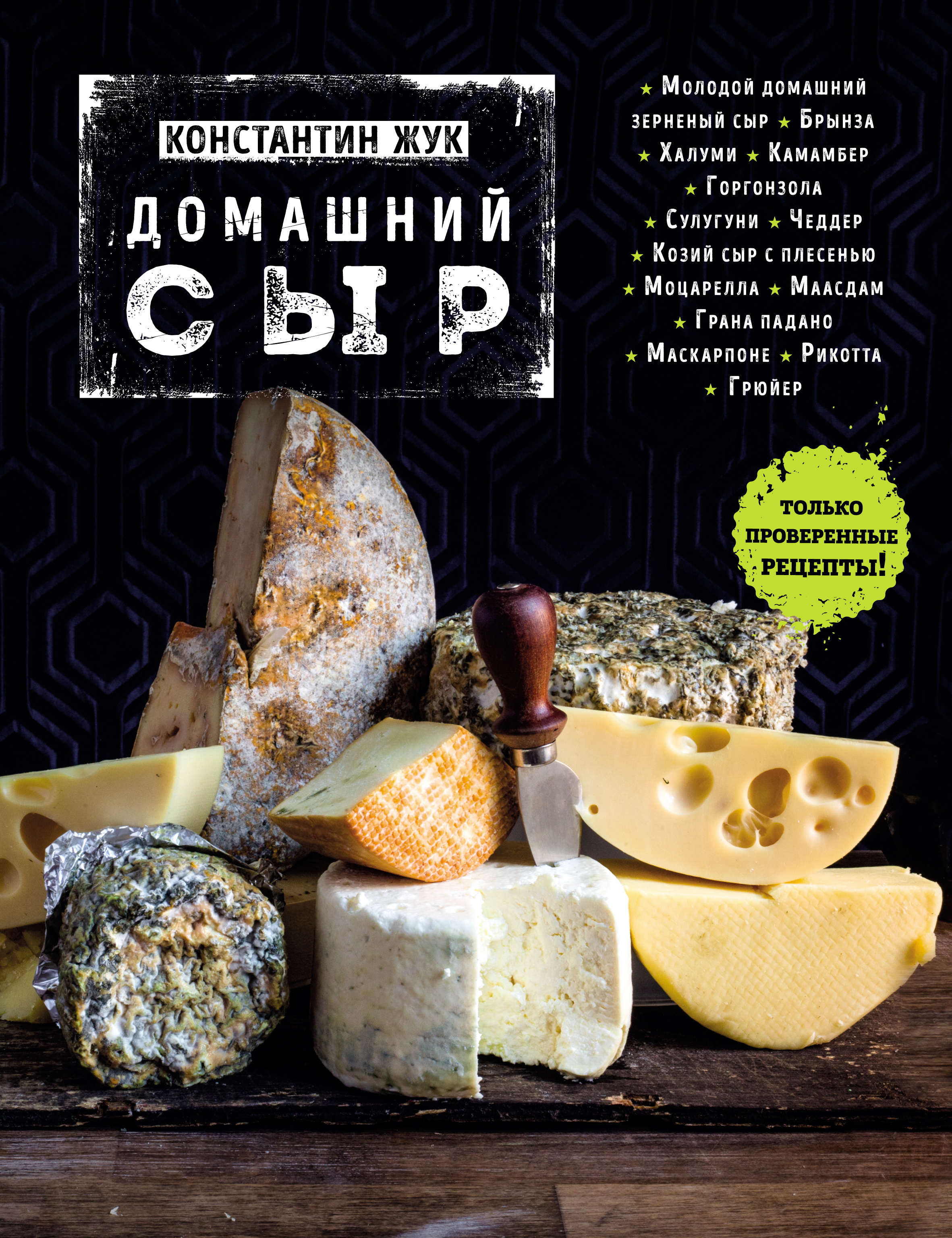 Обложка книги «Домашний сыр»