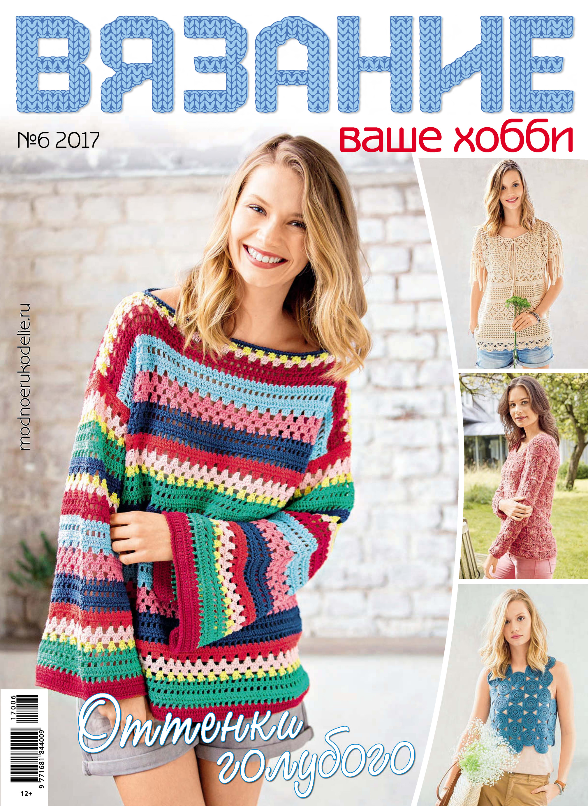 Обложка книги «Вязание – ваше хобби №6/2017»