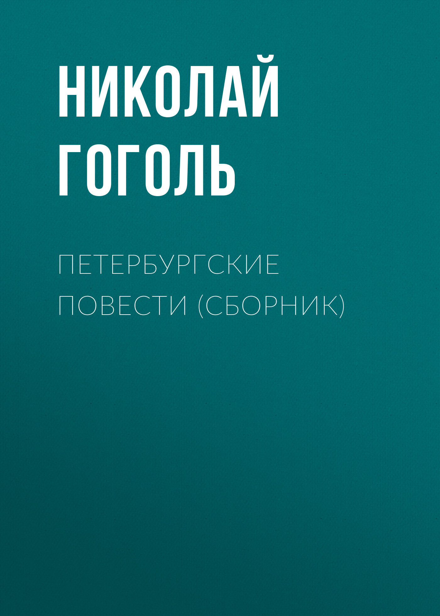 Обложка книги «Петербургские повести (сборник)»