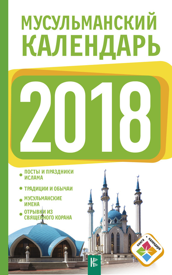 Обложка книги «Мусульманский календарь на 2018 год»